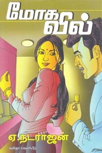 மோகவில்