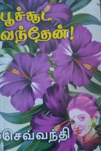 பூச்சூட வந்தேன்