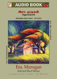 இரா. முருகன் சிறுகதைகள் - (ஒலிப் புத்தகம்)