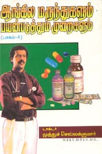 ஆங்கில மருந்துகளும் பயன்படுத்தும் முறைகளும் பாகம்.4