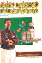ஆங்கில மருந்துகளும் பயன்படுத்தும் முறைகளும் பாகம்.4