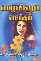 வாழ்வினுள் வசந்தம்..!