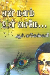என் மனம் உன் வசமே