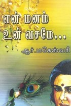 என் மனம் உன் வசமே