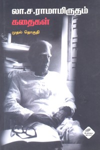 லா.சா.ராமாமிருதம் கதைகள் முதல் தொகுதி