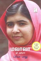 மலாலா ஓர் அறிமுகம்