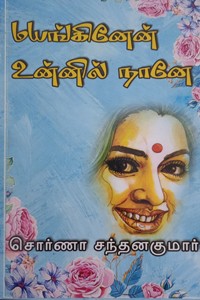 மயங்கினேன் உன்னில் நானே