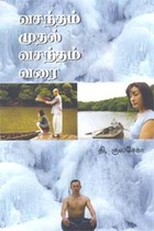 வசந்தம் முதல் வசந்தம் வரை