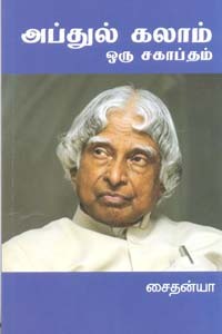 அப்துல் கலாம் ஓர் சகாப்தம்