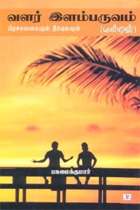 வளர் இளம்பருவம் (பிரச்னைகளும் தீர்வுகளும்)