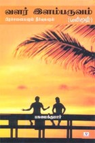 வளர் இளம்பருவம் (பிரச்னைகளும் தீர்வுகளும்)