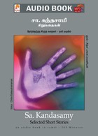 சா. கந்தசாமி சிறுகதைகள் - (ஒலிப் புத்தகம்)