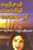 மஞ்சள் வெயில் மாலை நீ