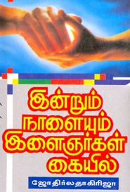 இன்றும் நாளையும் இளைஞர்கள் கையில்