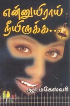 என்னுயிராய் நீயிருக்க