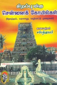 சிறப்புமிகு சென்னைக் கோயில்கள் (தோற்றம், வரலாறு, வழிபாட்டு முறைகள்)