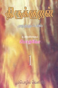 திருக்குறள் அறத்துப்பால் (தொகுதி 1)