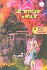 பொன்னியின் செல்வன் (ஐந்து பாகங்களும் சேர்த்து ஐந்து புத்தகங்கள்)