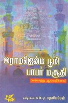 இராமஜென்ம பூமி பாபர் மசூதி