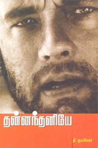 தன்னந்தனியே