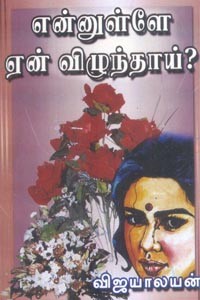 என்னுள்ளே ஏன் விழுந்தாய்