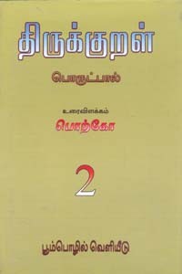 திருக்குறள் பொருட்பால் (தொகுதி 2)