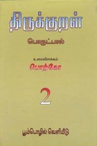 திருக்குறள் பொருட்பால் (தொகுதி 2)