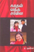 காதல் வந்த சாலை