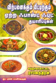 விற்பனைக்கும் வீட்டிற்கும் ஏற்ற ஃபாஸ்ட் ஃபுட் தயாரிப்புகள்