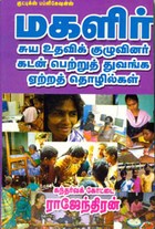 மகளிர் சுய உதவிக் குழுவினர் கடன்  பெற்றுத் துவங்க எற்றத் தொழில்கள்