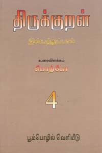 திருக்குறள் இன்பத்துப்பால் (தொகுதி 4)