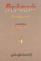 திருக்குறள் இன்பத்துப்பால் (தொகுதி 4)