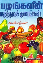 பழங்களின் மருத்துவக் குணங்கள்