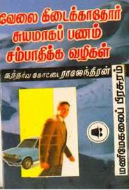 வேலை கிடைக்காதோர் சுயமாகப் பணம் சம்பாதிக்க வழிகள்