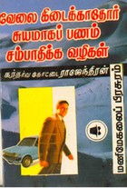 வேலை கிடைக்காதோர் சுயமாகப் பணம் சம்பாதிக்க வழிகள்