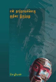 என் தாத்தாவுக்கொரு குதிரை இருந்தது