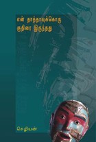 என் தாத்தாவுக்கொரு குதிரை இருந்தது