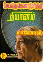 ஜே. கிருஷ்ணமூர்த்தி தியானம்