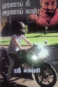 முரணாய் நீ அரணாய் நான்