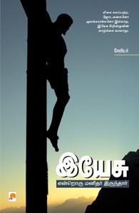 இயேசு என்றொரு மனிதர் இருந்தார்