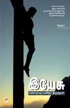இயேசு என்றொரு மனிதர் இருந்தார்