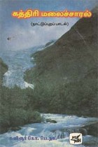 கத்தரி மலைச்சாரல்