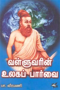 வள்ளுவரின் உலகப்பார்வை