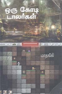 ஒரு கோடி டாலர்கள்