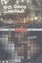 ஒரு கோடி டாலர்கள்