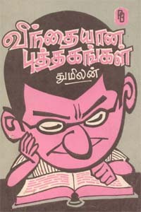 விந்தையான புத்தகங்கள்