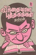 விந்தையான புத்தகங்கள்
