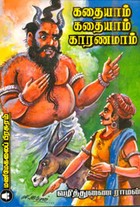 கதையாம் கதையாம் காரணமாம்