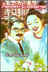 அலைகள் பேசுகின்றன