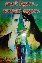 கானல் நீளுமோ... காட்சியாய் மாறுமோ